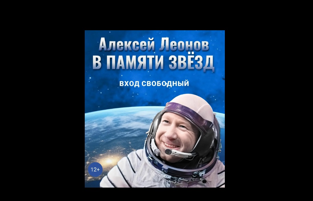 В Москве прошла премьера документального фильма о космонавте Алексее Леонове