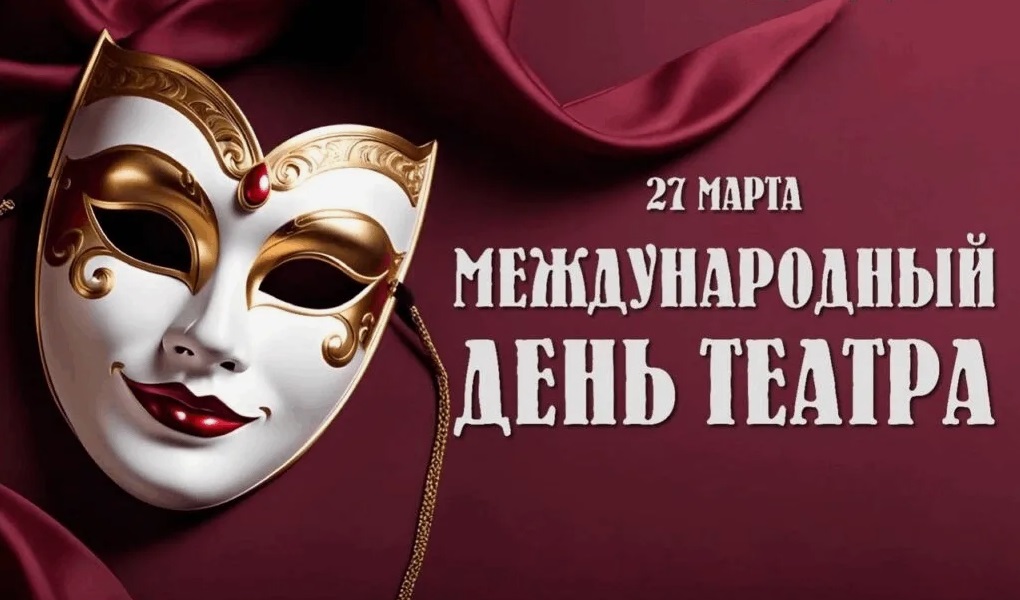 В России отмечают Международный день театра