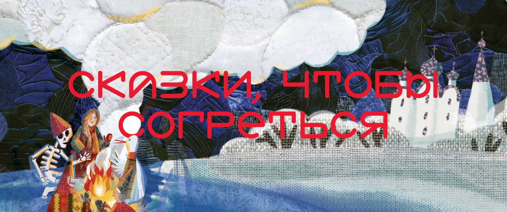 Сообщество МИРА покажет в праздники кукольный спектакль «Сказки, чтобы согреться»