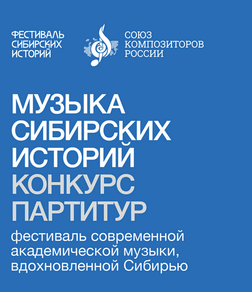 Композиторский конкурс «Фестиваль сибирских историй» стал международным