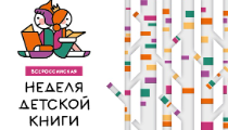 В дни весенних школьных каникул пройдет Неделя детской и юношеской книги