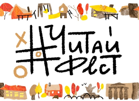 В Москве пройдет фестиваль семейного чтения #ЧитайФест