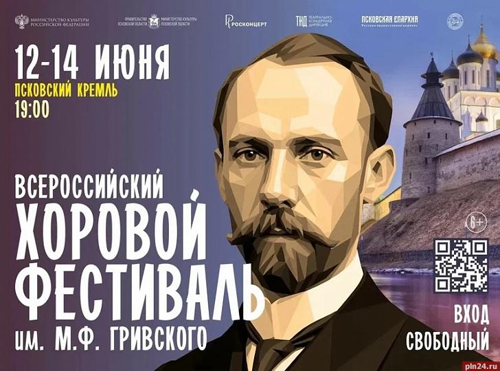 В Псковском кремле прошел Всероссийский хоровой фестиваль имени М.Ф. Гривского