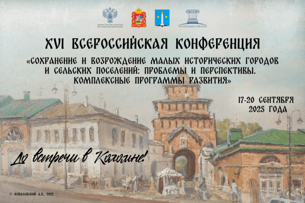 В Коломне открылась посвященная сохранению исторических городов конференция