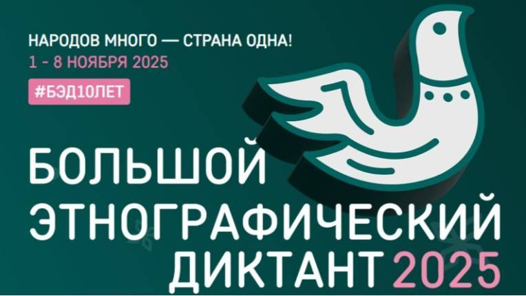 Большой этнографический диктант пройдет по всей стране в ноябре