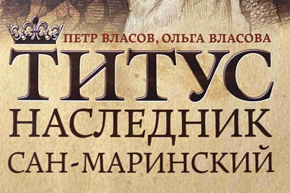 «Титус, наследник Сан-Маринский»: новый роман от авторов «Приключений эрмитажных котов» будет презентован на Московской ярмарке non-fiction