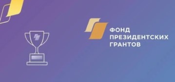 Три проекта из Еврейской автономной области стали победителями конкурса Фонда президентских грантов