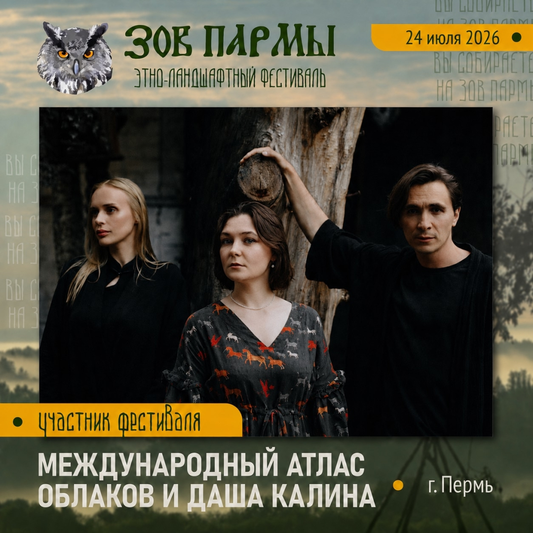 «Международный атлас облаков» привезет на «Зов Пармы» коми-пермяцкие песни