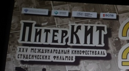 В Санкт-Петербурге подвели итоги юбилейного фестиваля студенческого кино «ПитерКИТ»