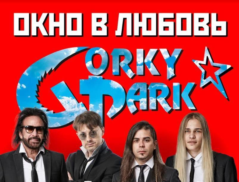 Стас Намин и Марко Мендоза открыли «Парку Горького» «Окно в любовь»