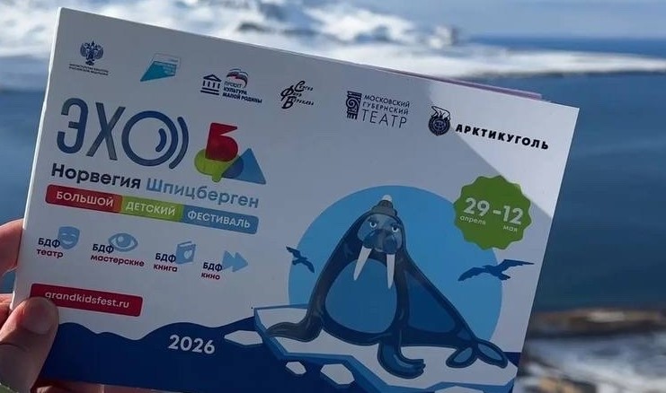 На Шпицбергене прошла программа «ЭХО Большого Детского фестиваля»