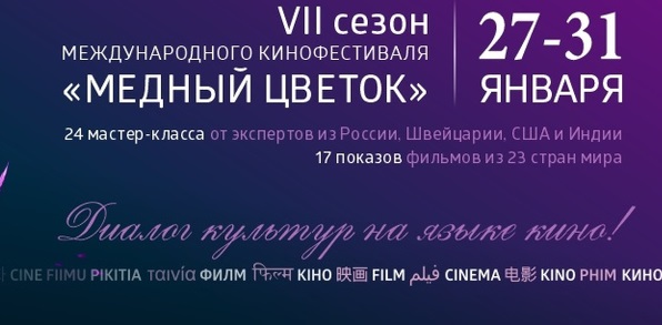 Российские и зарубежные эксперты выступят на молодежном кинофестивале «Медный цветок»