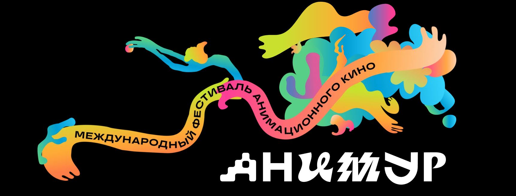 Международный фестиваль анимационного кино «Анимур» открыл прием заявок на юбилейный сезон
