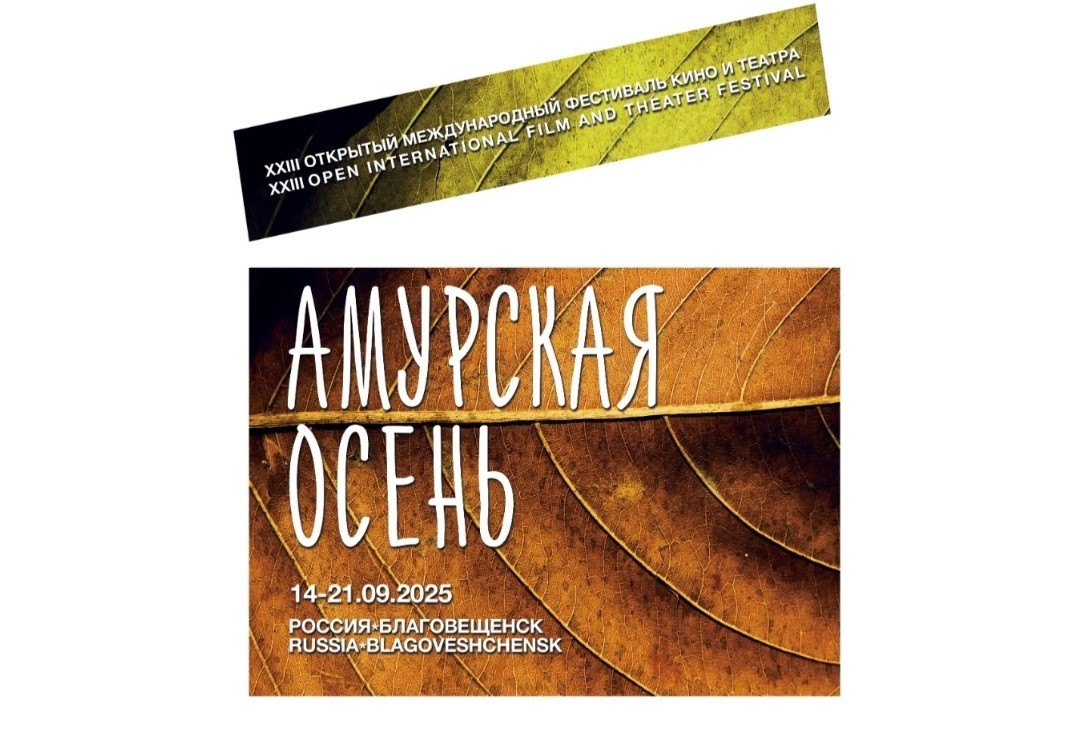 Китайский фильм «Незнакомцы, которых мы встречаем» победил на фестивале «Амурская осень»