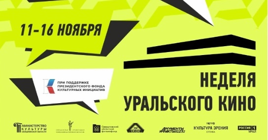 Неделя уральского кино стартует 11 ноября