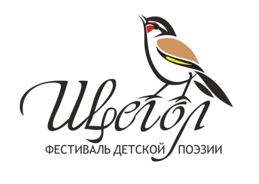 Фестиваль детской поэзии «Щегол» открыл прием заявок