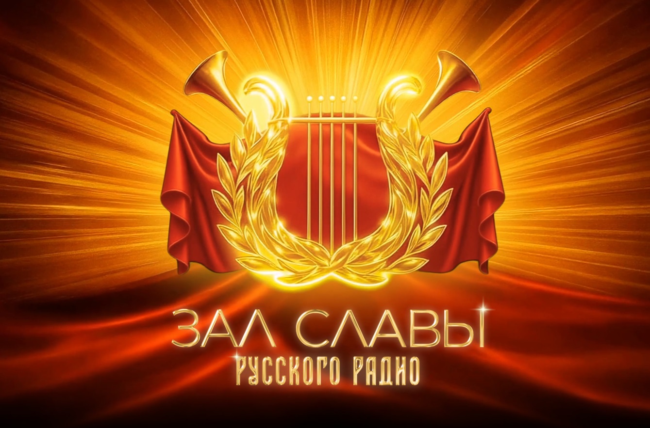 «Русское Радио» открывает цифровой Зал Славы