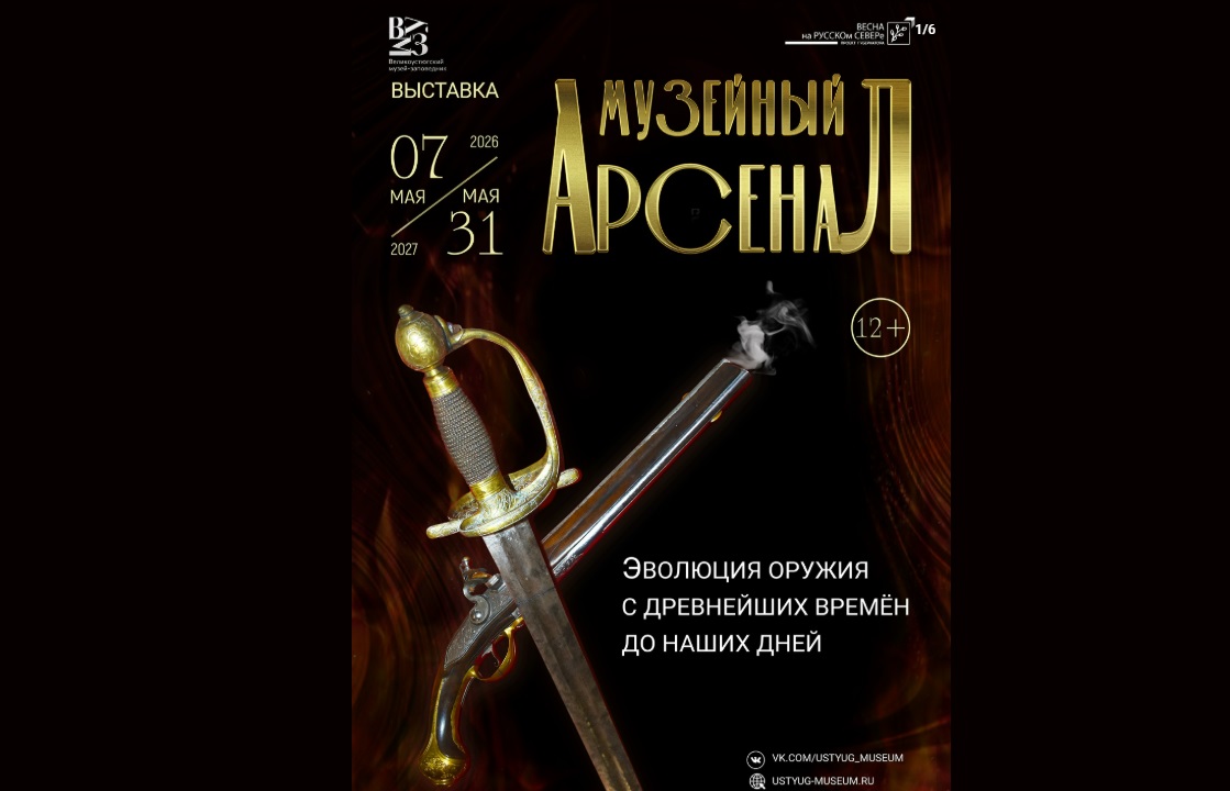 В Великом Устюге открылась выставка «Музейный арсенал» об эволюции оружия