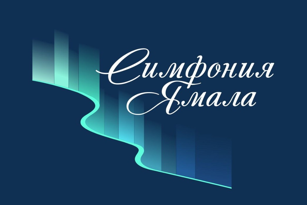 Международный конкурс академической музыки «Симфония Ямала» пройдет в Салехарде