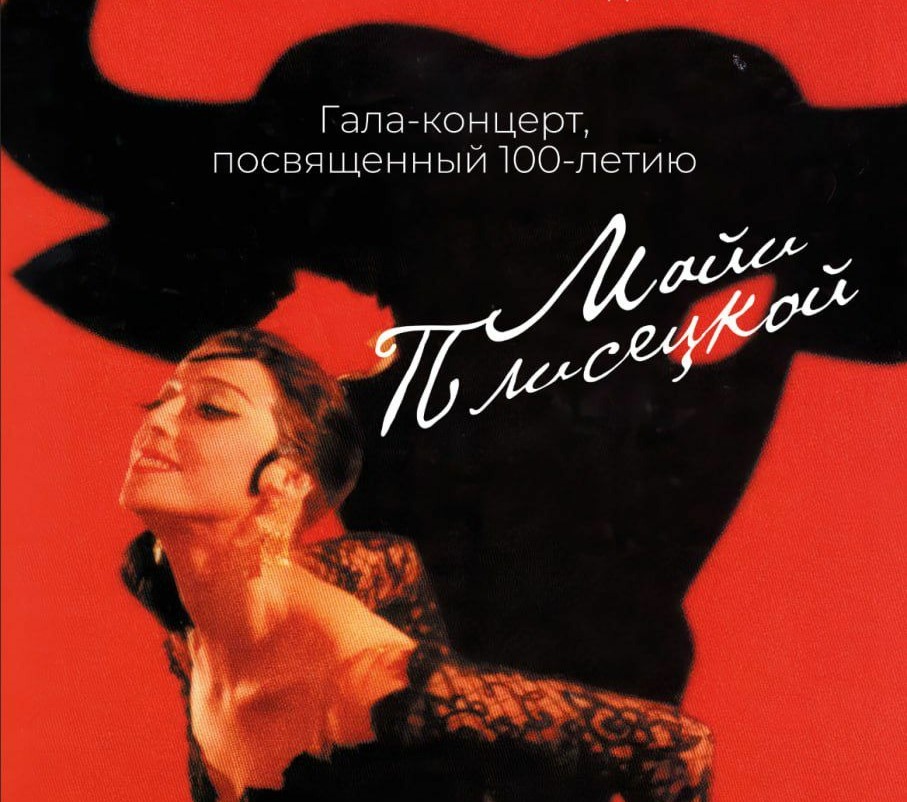 В «Зарядье» состоится гала-концерт в честь 100-летия Майи Плисецкой