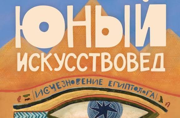 В России начал выходить новый детский журнал об искусстве «Юный искусствовед»