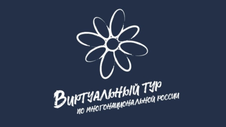 Всероссийский конкурс «Виртуальный тур по многонациональной России» продолжает прием заявок