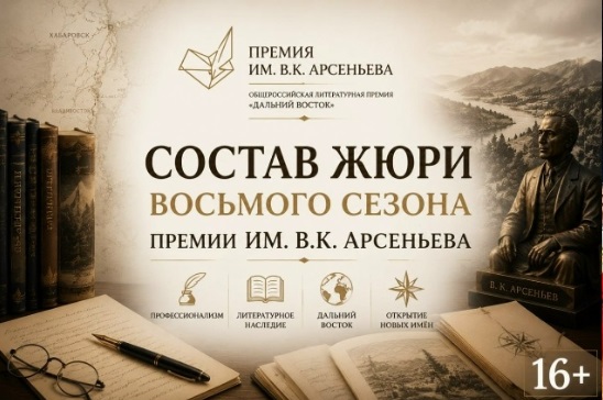 Литературная премия «Дальний Восток» объявила состав жюри