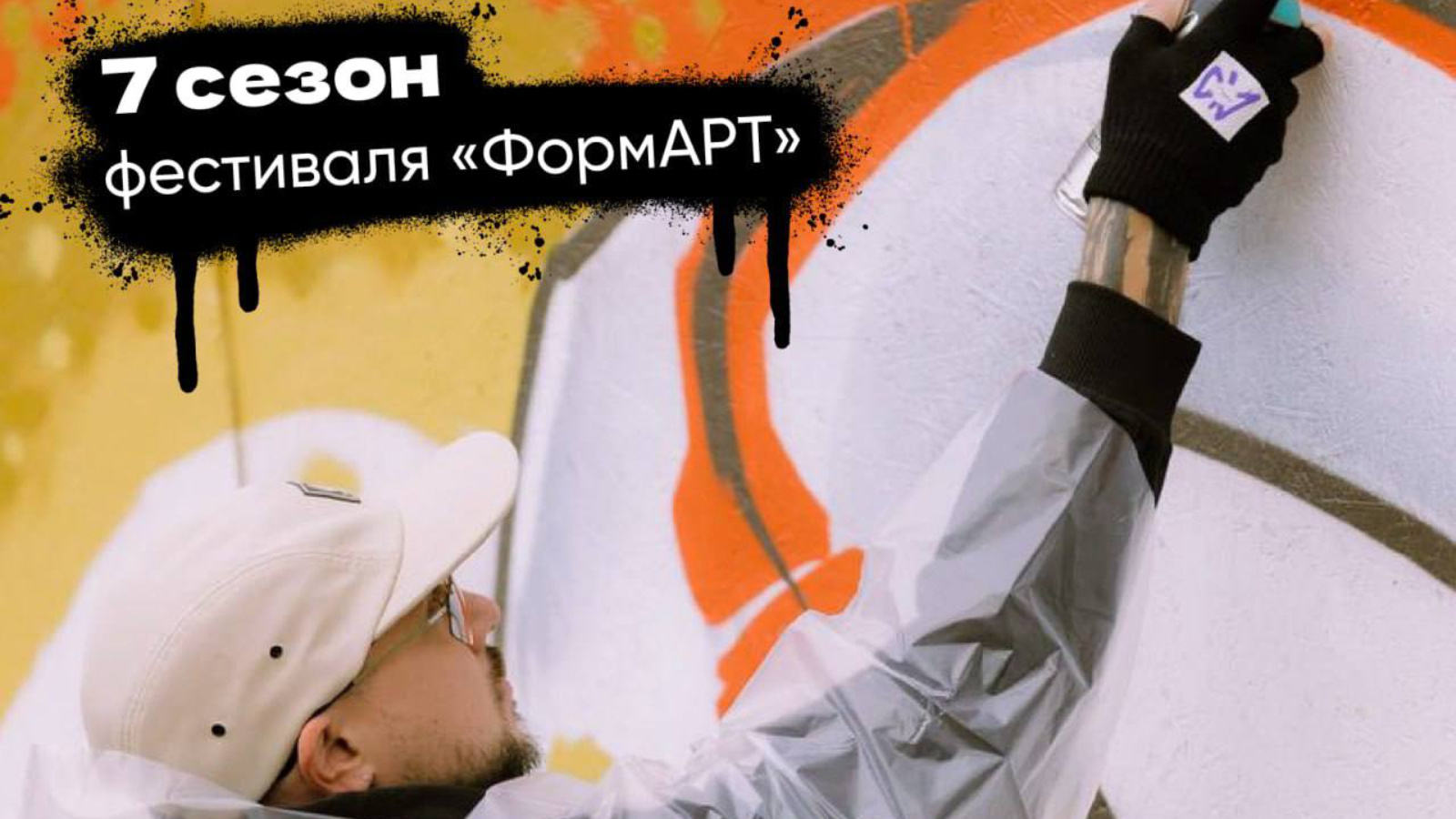Фестиваль уличного искусства «ФормАРТ» начал прием заявок 