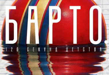 МХТ имени Чехова объявил тему IV конкурса короткометражек: «Барто. 120 секунд детства»