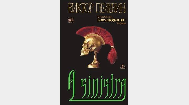 Новый роман Виктора Пелевина A Sinistra выйдет 18 сентября