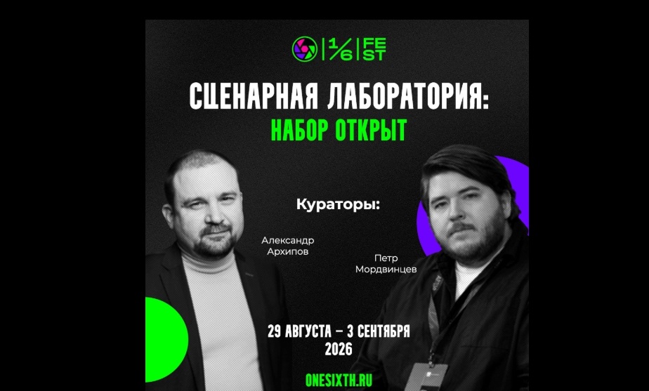 Стартовал прием заявок в сценарную лабораторию кинофестиваля «Одна шестая»