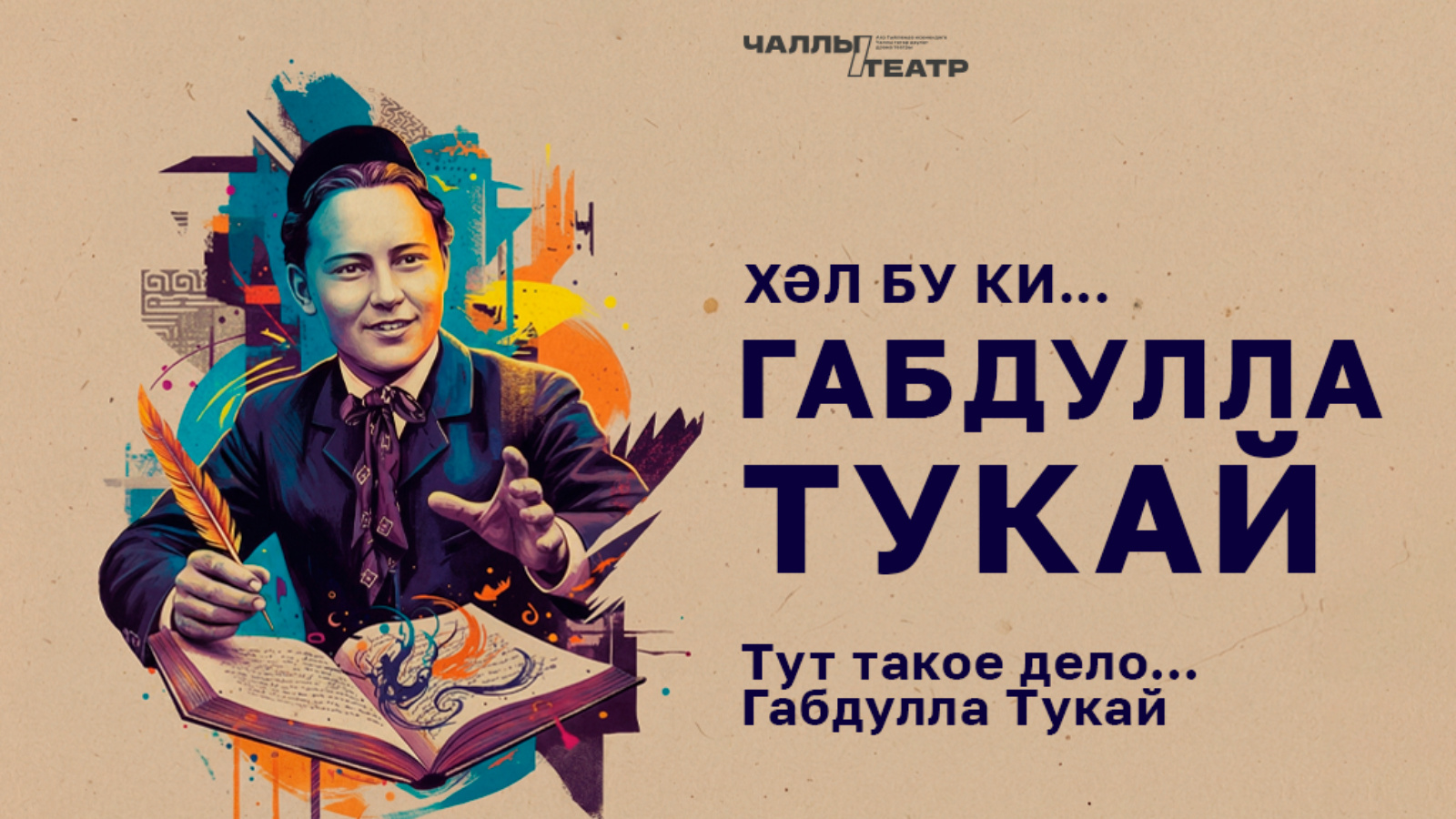 В Набережных Челнах готовят постановку о жизни поэта Габдуллы Тукая