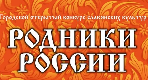 В Саратове пройдет городской конкурс славянских культур «Родники России»