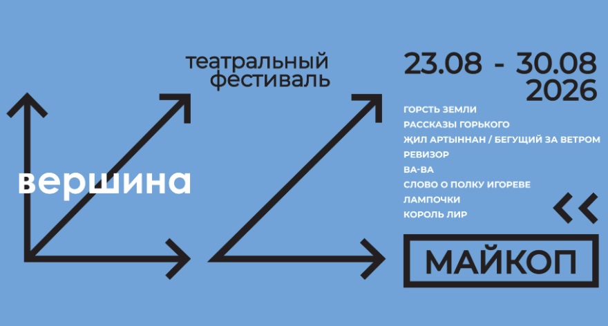 Театральный фестиваль «Вершина» впервые пройдет в Адыгее