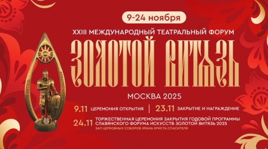 Международный театральный форум «Золотой витязь» объединит 35 постановок