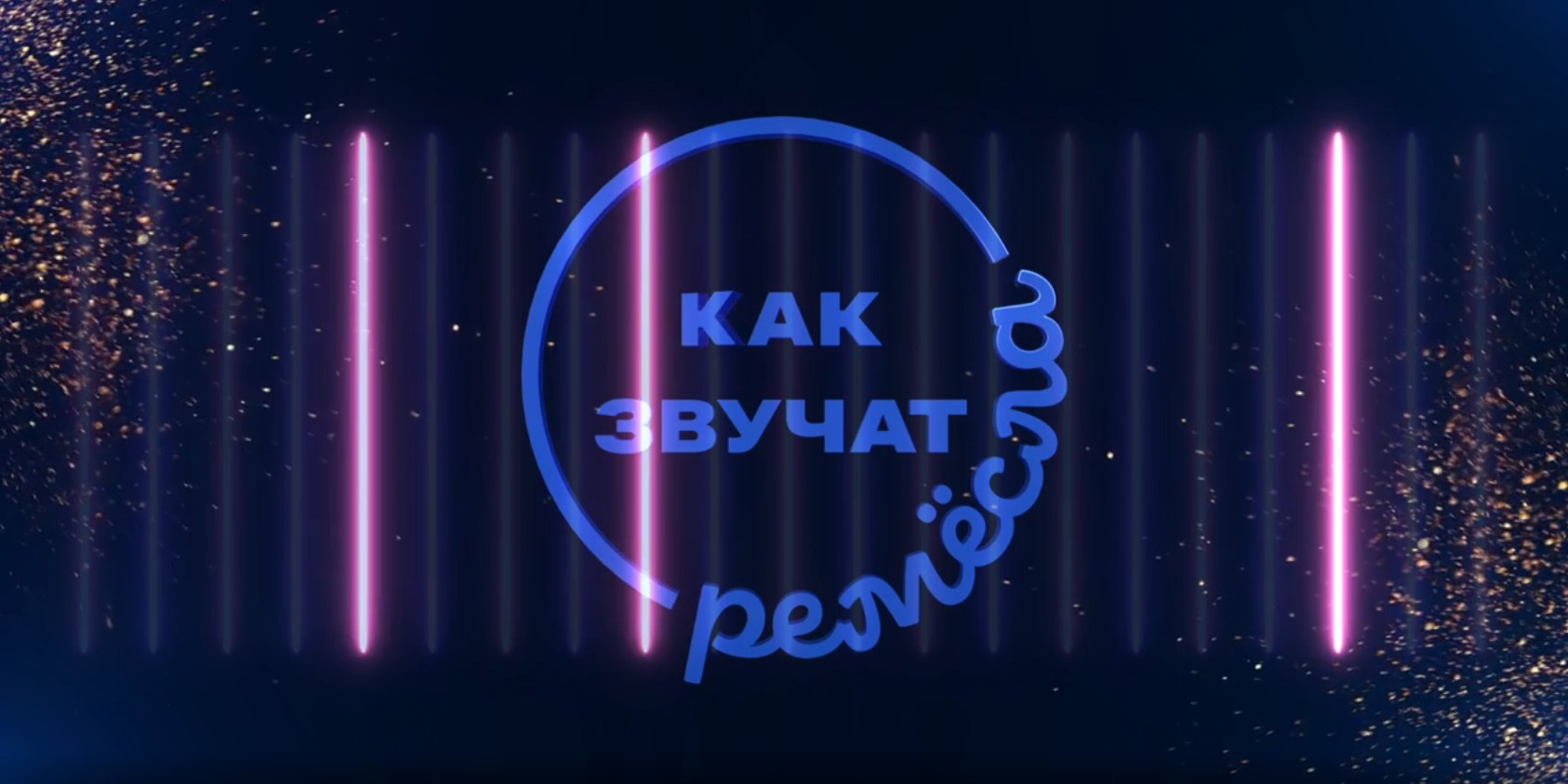 Победители конкурса «Как звучат ремёсла» получили награды