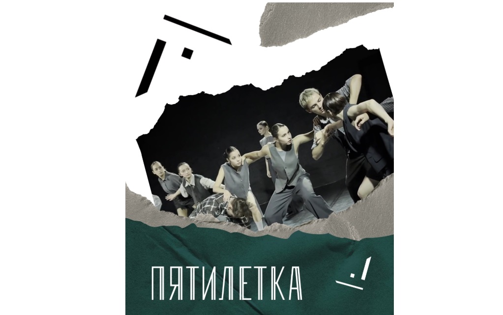 VIII Фестиваль современного танца «Пятилетка» проходит в Санкт-Петербурге