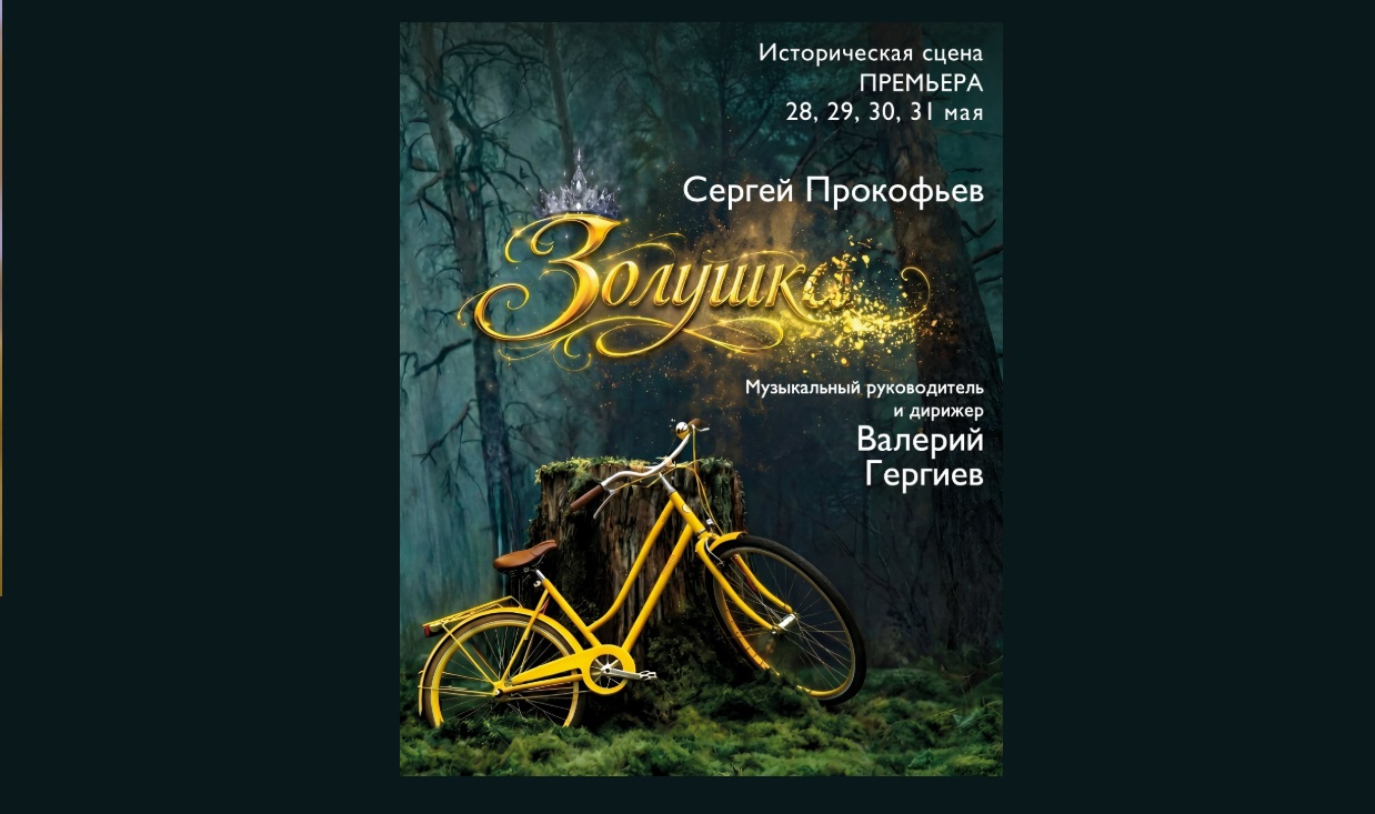 В Большом театре представят новую постановку балета «Золушка» Прокофьева