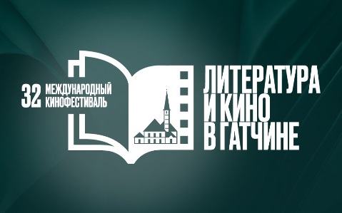 Международный кинофестиваль «Литература и кино» стартует в Гатчине