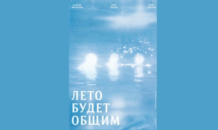 Российский фильм «Лето будет общим» вошел в конкурс Шанхайского кинофестиваля