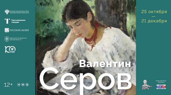Около 50 работ Валентина Серова представят на выставке в Омске