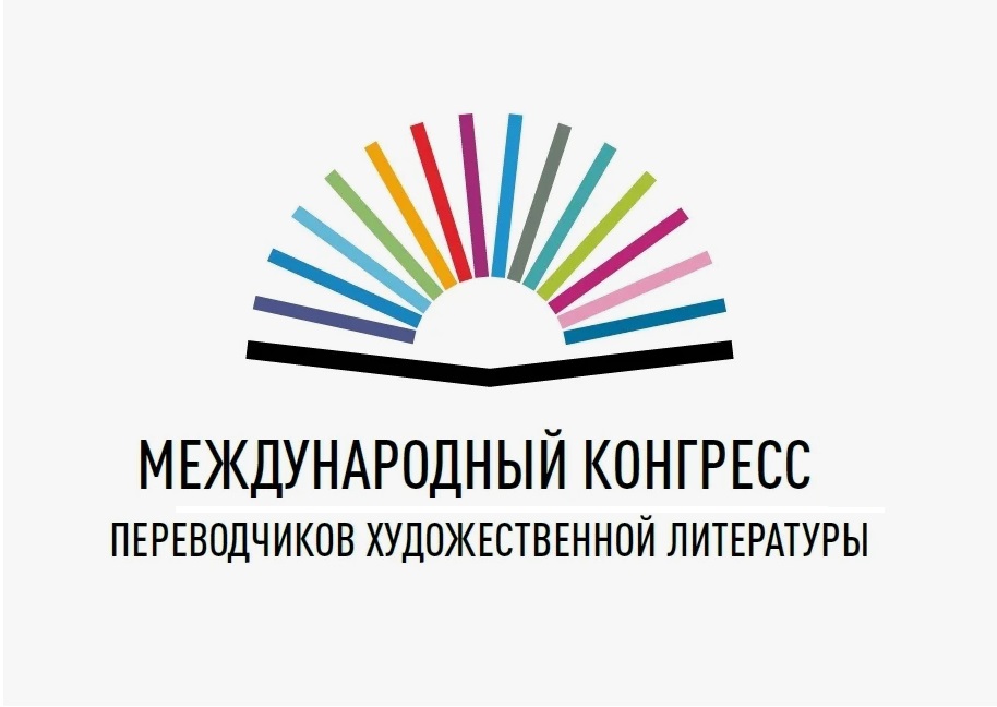 IX Международный конгресс переводчиков художественной литературы пройдет в Москве