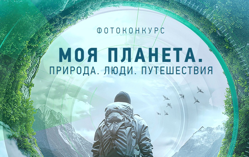 Телеканал «Моя планета» проведет фотоконкурс «Природа. Люди. Путешествия»