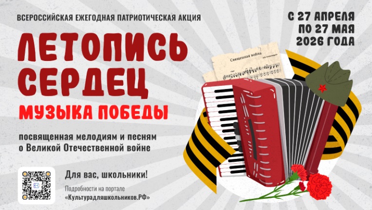 Всероссийская патриотическая акция «Летопись сердец. Музыка Победы» стартует 27 апреля
