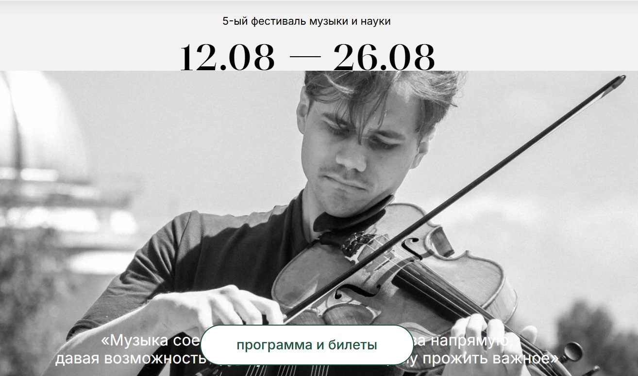 Пятый фестиваль музыки и науки «Выше звука» стартует 12 августа