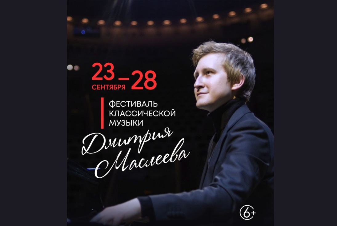 Фестиваль классической музыки Дмитрия Маслеева пройдет в Улан-Удэ