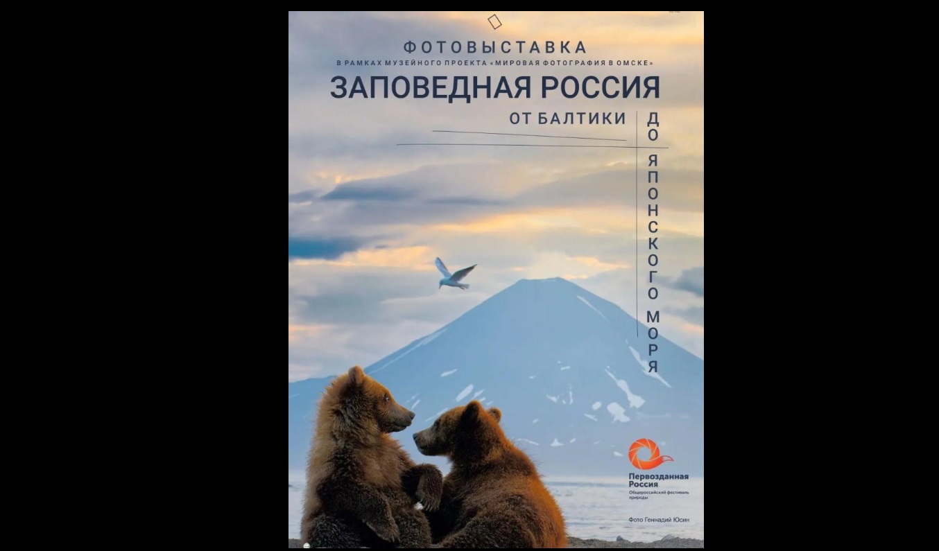 В Омске пройдет фотовыставка участников фестиваля «Первозданная Россия»