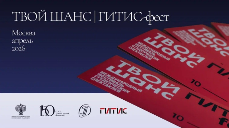 Фестиваль студенческих спектаклей «Твой шанс | ГИТИС-фест» продолжает прием заявок