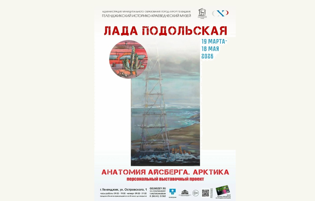 В Геленджике открылась выставка картин Лады Подольской «Анатомия Айсберга. Арктика»