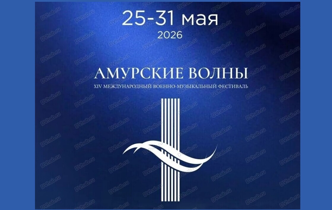 XIV Международный военно-музыкальный фестиваль «Амурские волны» пройдет в Хабаровске